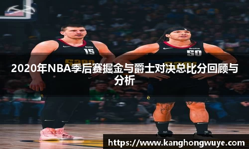 2020年NBA季后赛掘金与爵士对决总比分回顾与分析