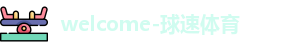 球速体育